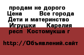 продам не дорого  › Цена ­ 80 - Все города Дети и материнство » Игрушки   . Карелия респ.,Костомукша г.